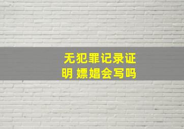 无犯罪记录证明 嫖娼会写吗